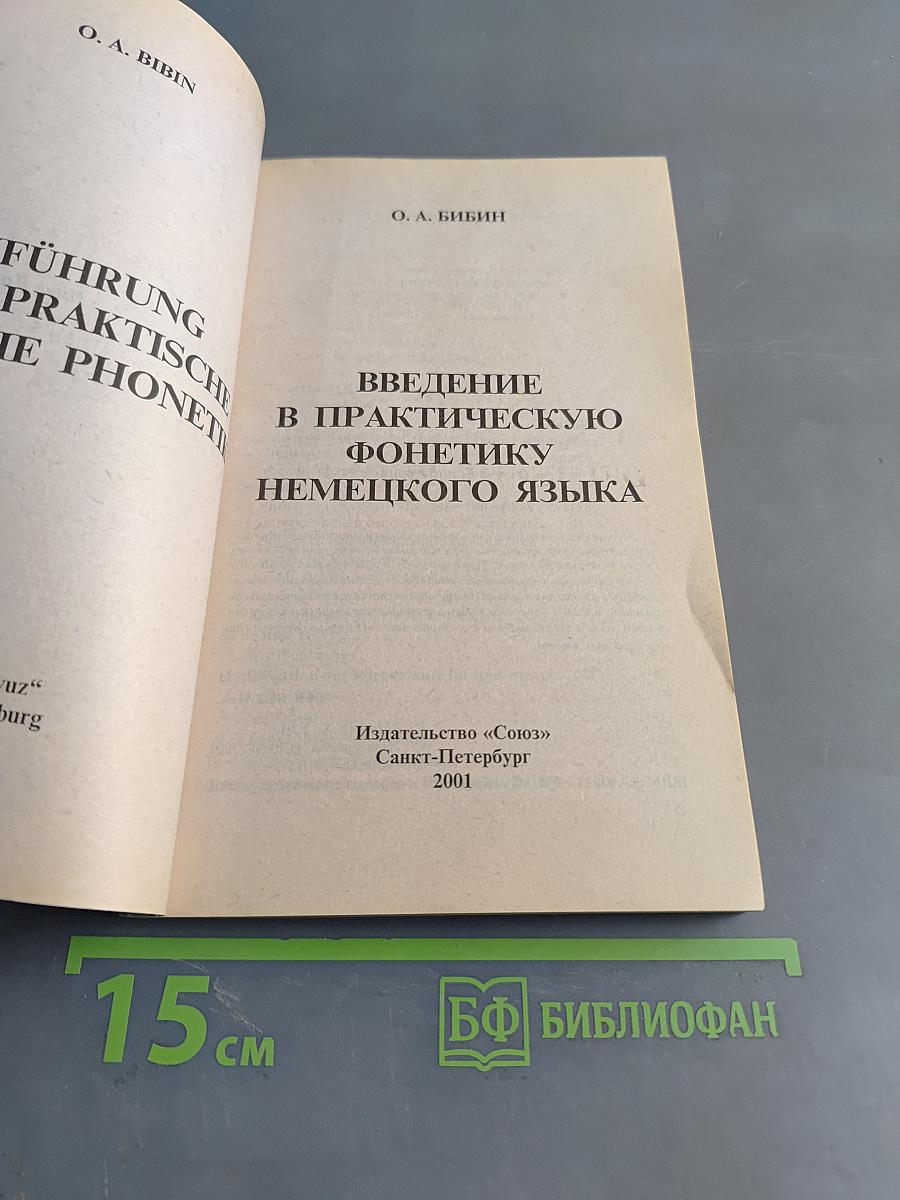 Введение в практическую фонетику немецкого языка