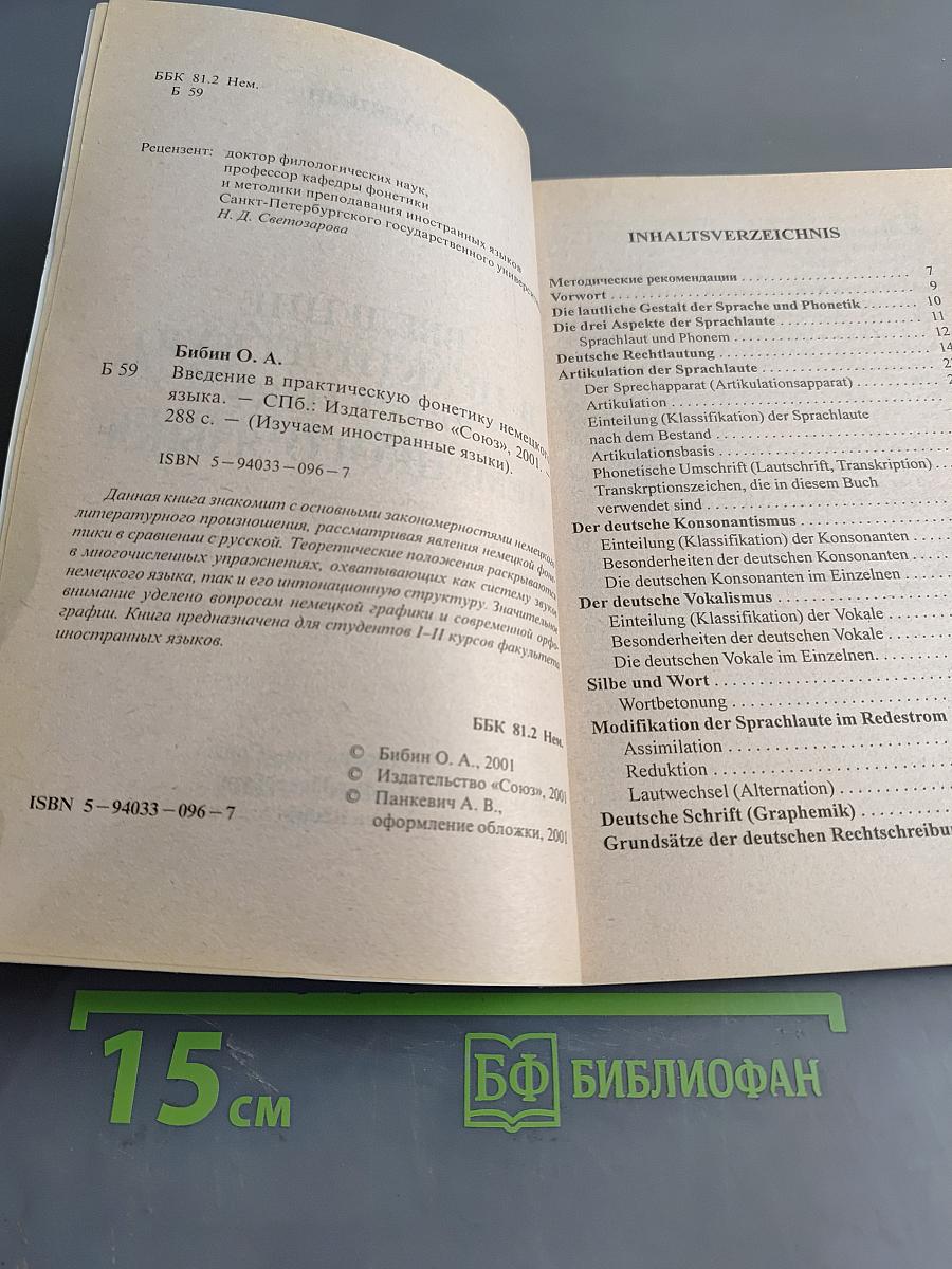 Введение в практическую фонетику немецкого языка