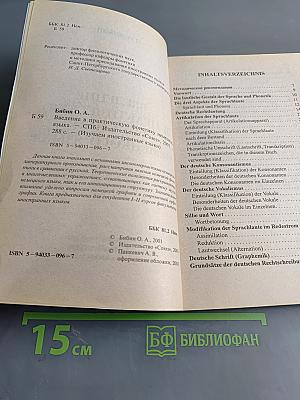Введение в практическую фонетику немецкого языка