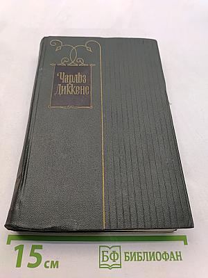 Собрание сочинений. Том шестнадцатый. Жизнь Дэвида Копперфильда, рассказанная им самим