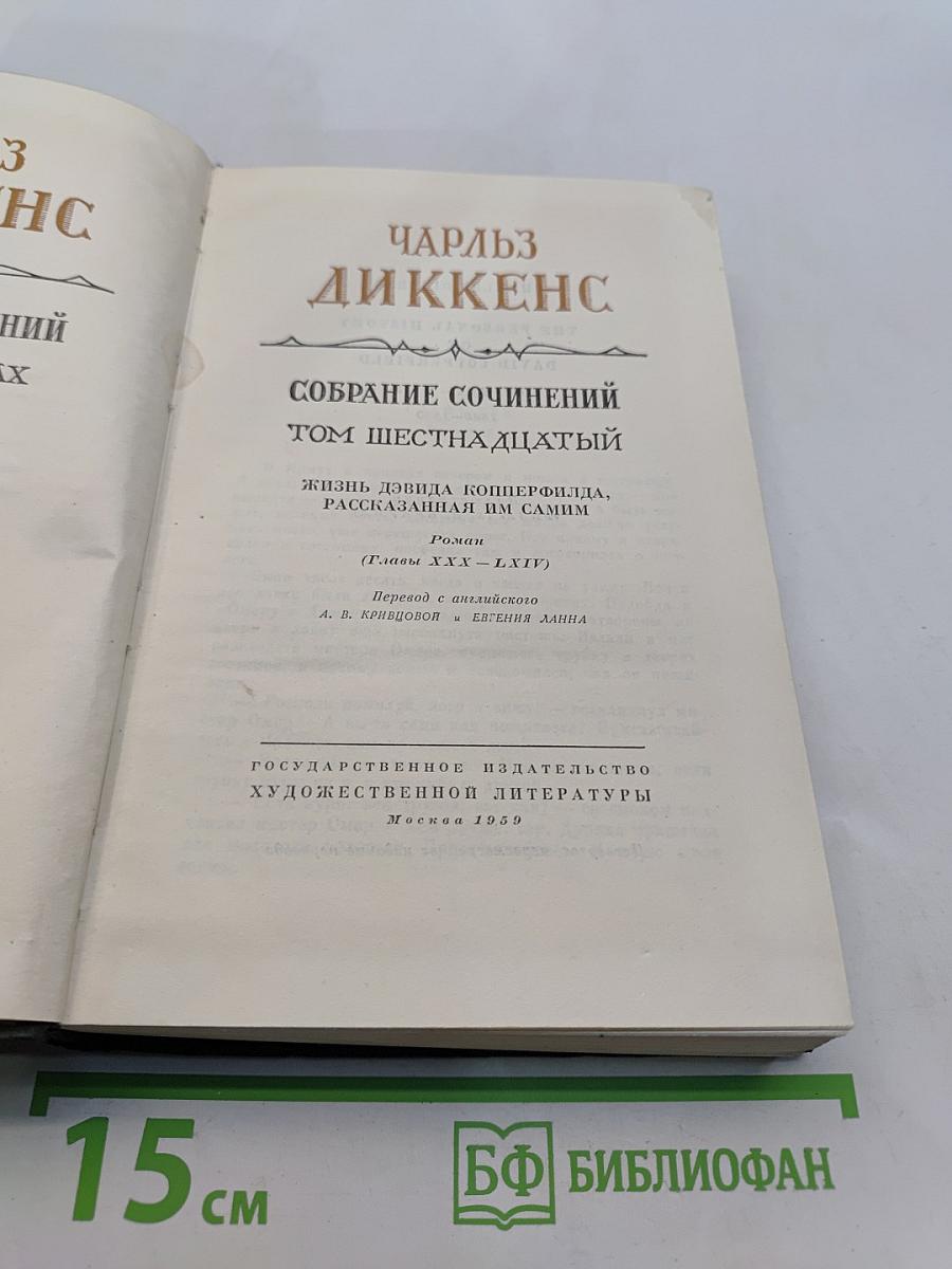 Собрание сочинений. Том шестнадцатый. Жизнь Дэвида Копперфильда, рассказанная им самим