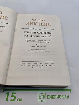 Собрание сочинений. Том шестнадцатый. Жизнь Дэвида Копперфильда, рассказанная им самим