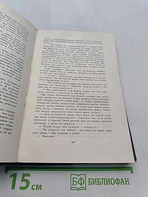 Собрание сочинений. Том шестнадцатый. Жизнь Дэвида Копперфильда, рассказанная им самим