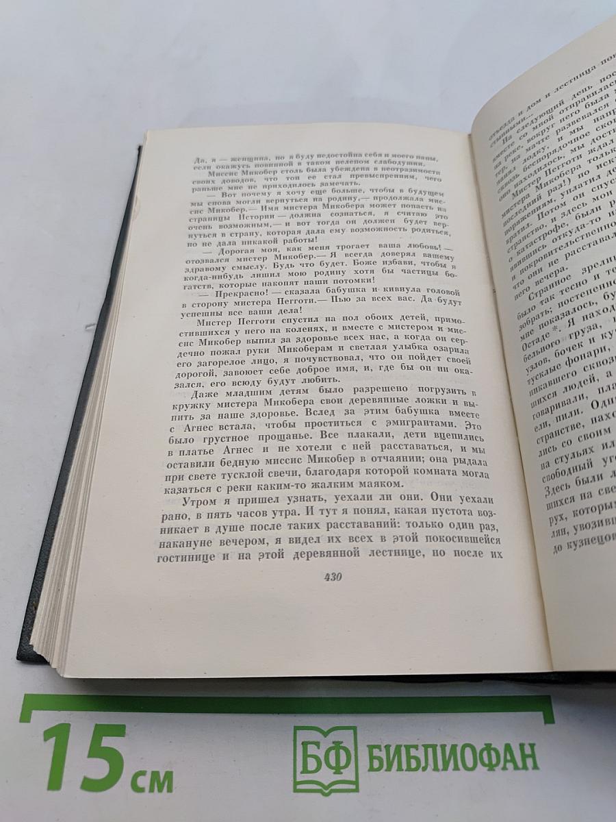 Собрание сочинений. Том шестнадцатый. Жизнь Дэвида Копперфильда, рассказанная им самим