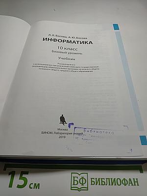 Информатика 10 класс Базовый уровень