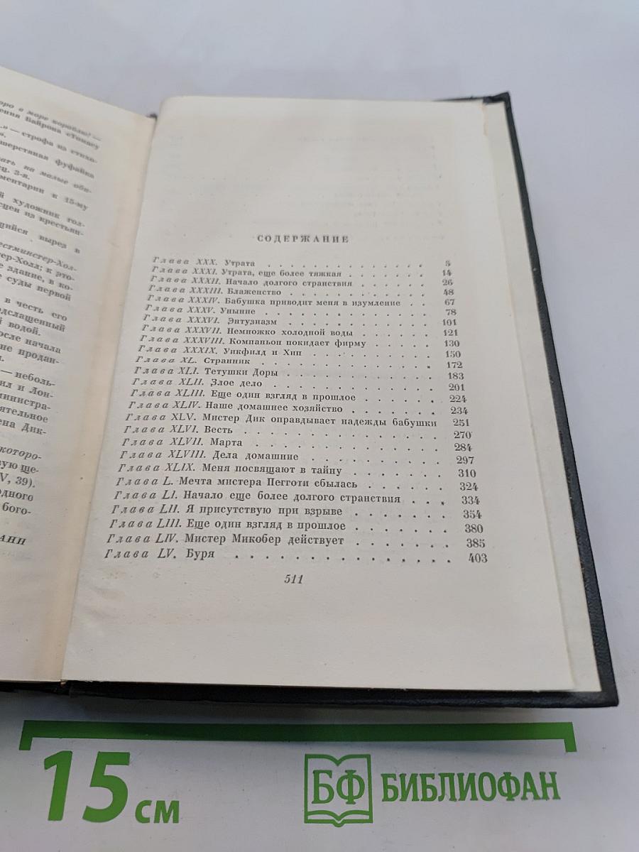 Собрание сочинений. Том шестнадцатый. Жизнь Дэвида Копперфильда, рассказанная им самим