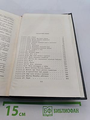 Собрание сочинений. Том шестнадцатый. Жизнь Дэвида Копперфильда, рассказанная им самим