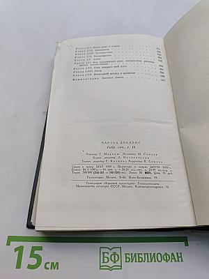 Собрание сочинений. Том шестнадцатый. Жизнь Дэвида Копперфильда, рассказанная им самим