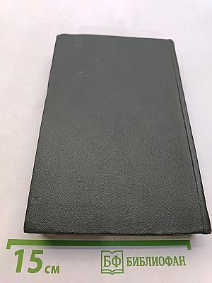 Собрание сочинений. Том шестнадцатый. Жизнь Дэвида Копперфильда, рассказанная им самим
