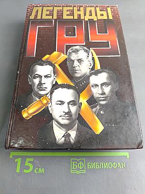 Легенды ГРУ