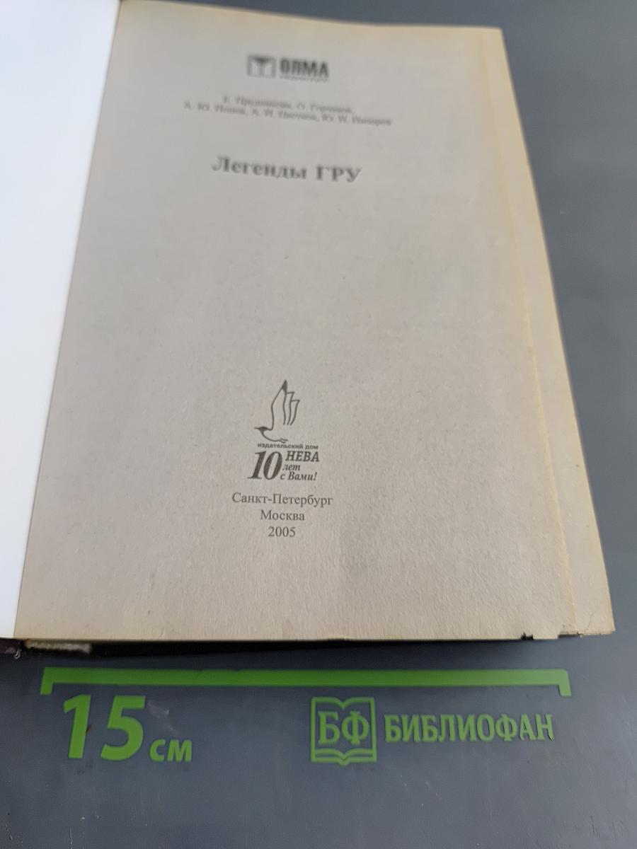 Легенды ГРУ