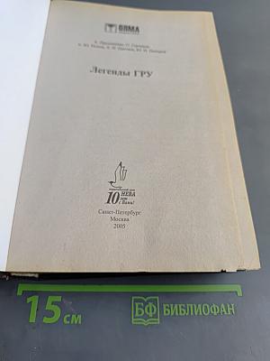 Легенды ГРУ