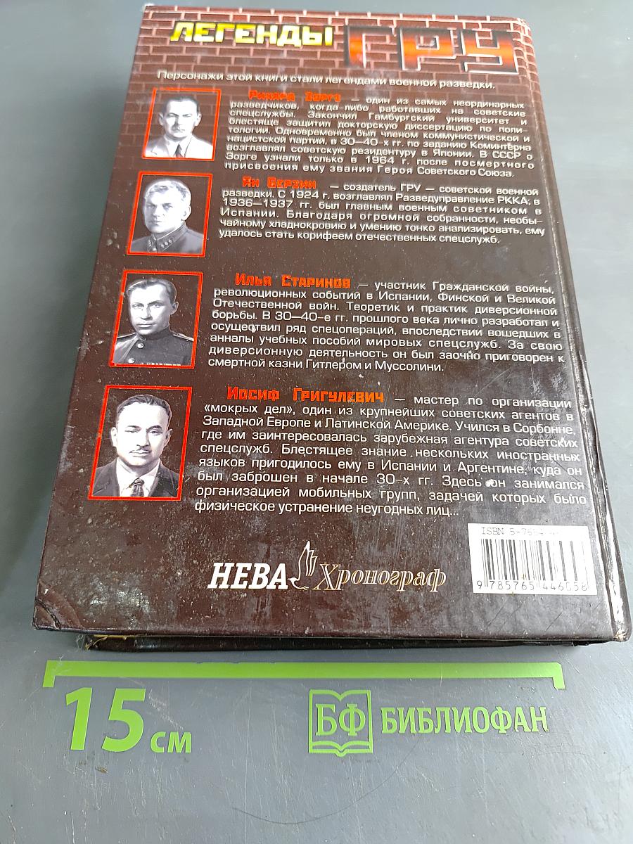 Легенды ГРУ