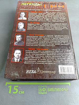 Легенды ГРУ