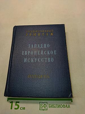 Государственный Эрмитаж. Западно-европейское искусство. Путеводитель