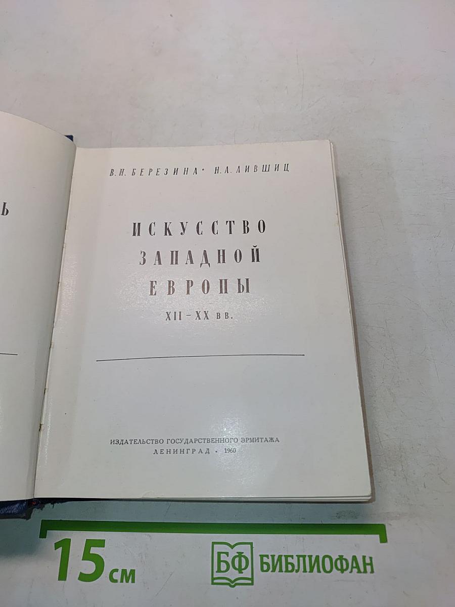 Государственный Эрмитаж. Западно-европейское искусство. Путеводитель