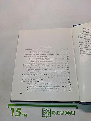 Государственный Эрмитаж. Западно-европейское искусство. Путеводитель