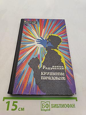 Крушение парадоксов