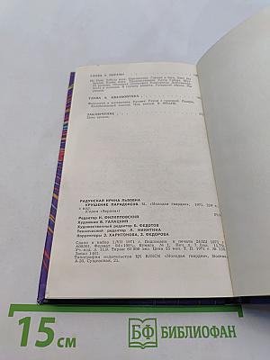 Крушение парадоксов