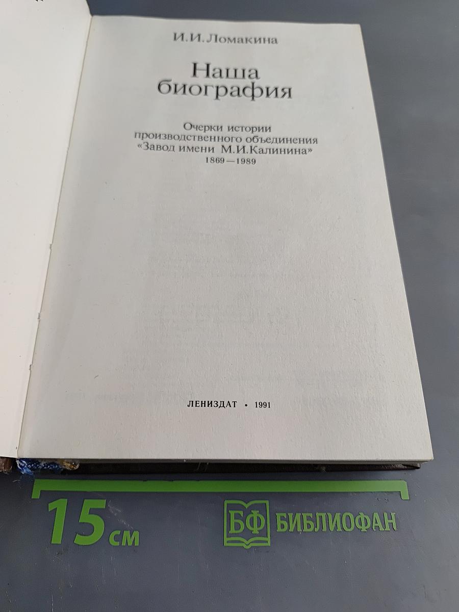 Наша биография. Очерки истории производственного объединения «Завод имени М.И. Калинина» 1869–1989