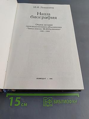 Наша биография. Очерки истории производственного объединения «Завод имени М.И. Калинина» 1869–1989