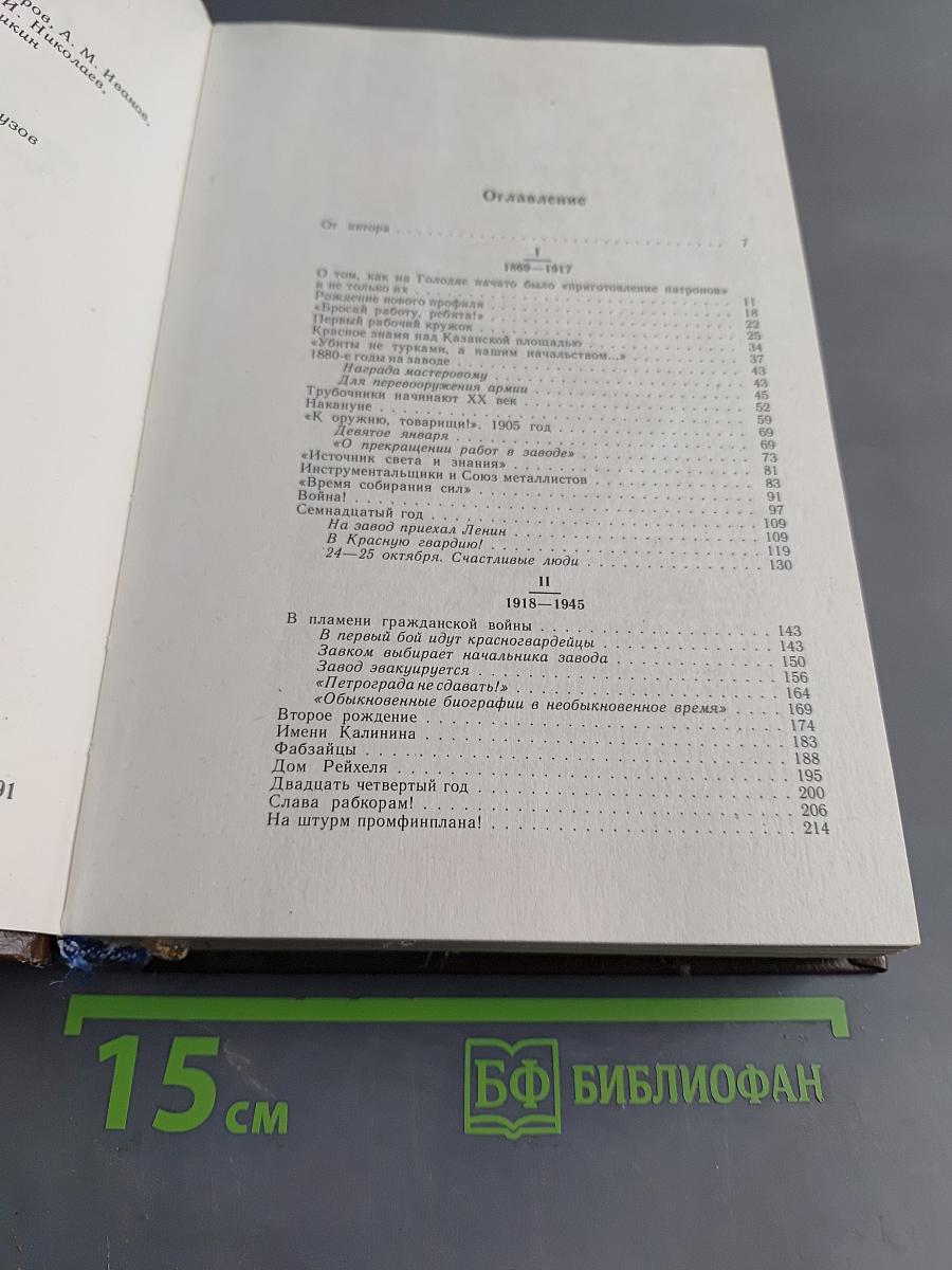 Наша биография. Очерки истории производственного объединения «Завод имени М.И. Калинина» 1869–1989