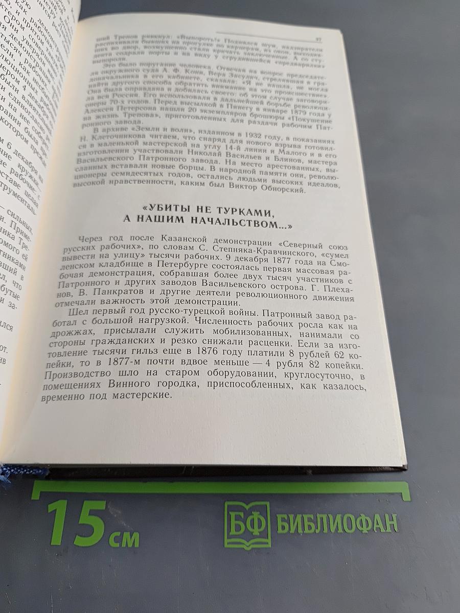 Наша биография. Очерки истории производственного объединения «Завод имени М.И. Калинина» 1869–1989