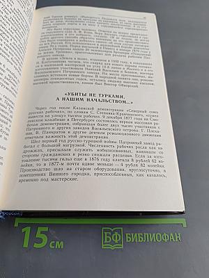 Наша биография. Очерки истории производственного объединения «Завод имени М.И. Калинина» 1869–1989