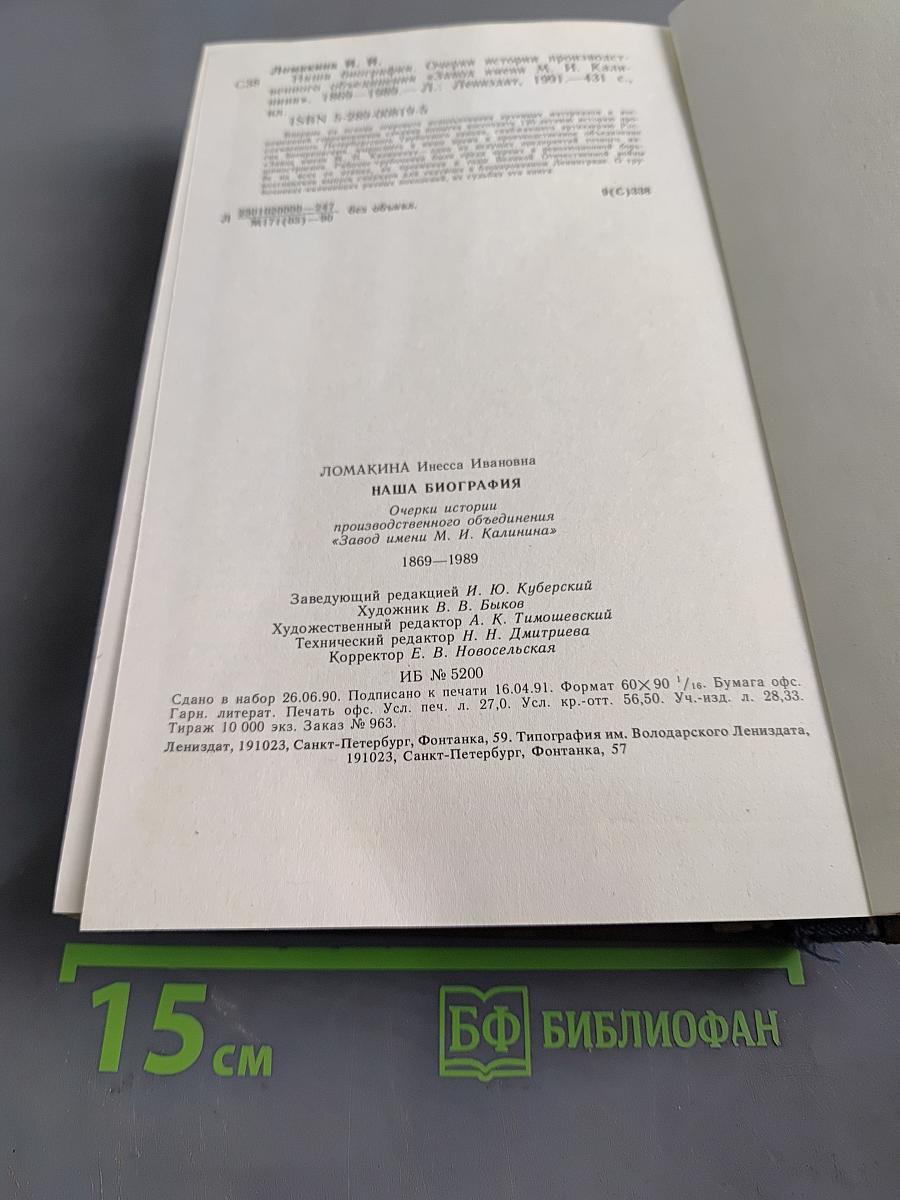 Наша биография. Очерки истории производственного объединения «Завод имени М.И. Калинина» 1869–1989