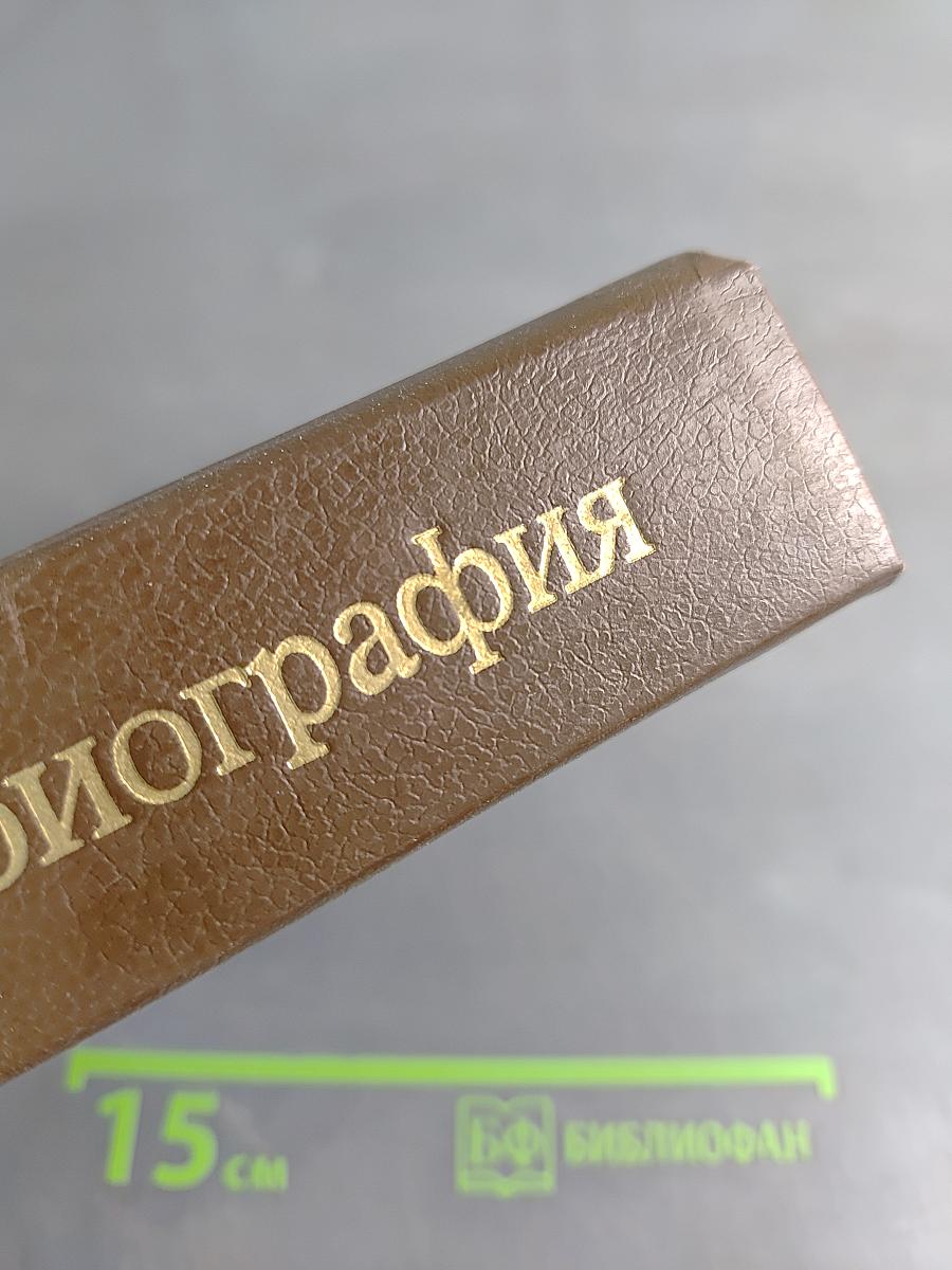 Наша биография. Очерки истории производственного объединения «Завод имени М.И. Калинина» 1869–1989