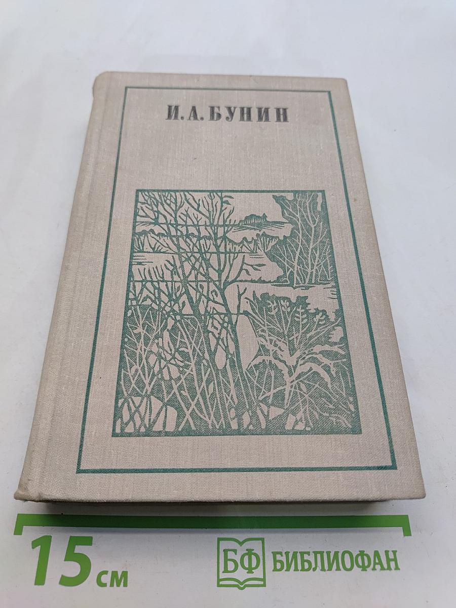 Суходол. Жизнь Арсеньева. Рассказы