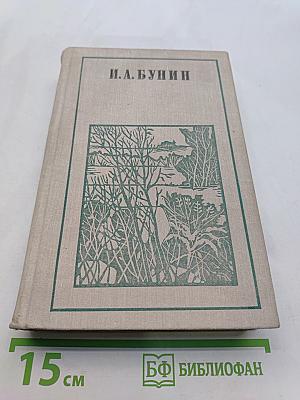 Суходол. Жизнь Арсеньева. Рассказы