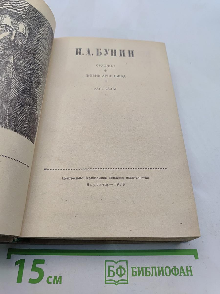 Суходол. Жизнь Арсеньева. Рассказы