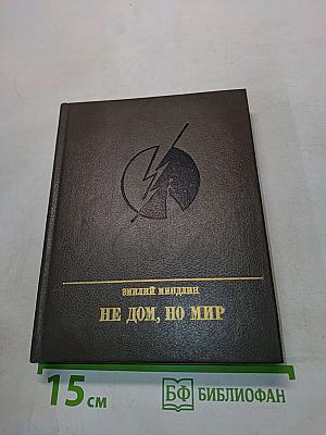 Не дом, но мир
