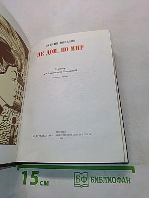 Не дом, но мир