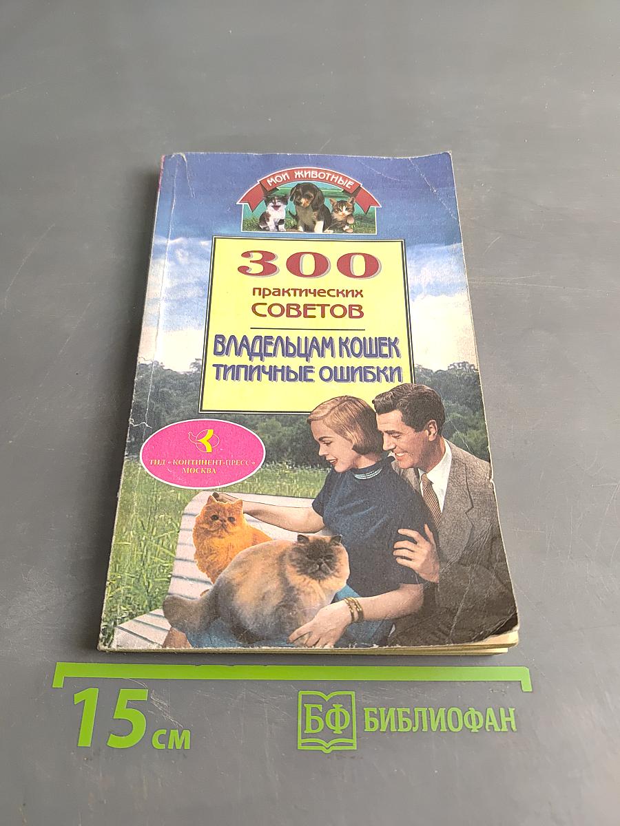 300 практических советов владельцам кошек: типичные ошибки