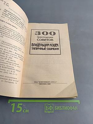 300 практических советов владельцам кошек: типичные ошибки