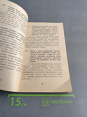 300 практических советов владельцам кошек: типичные ошибки
