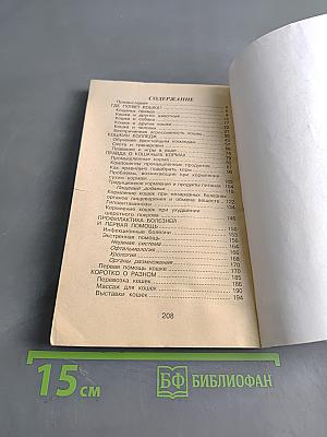 300 практических советов владельцам кошек: типичные ошибки