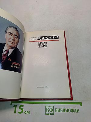 Малая земля
