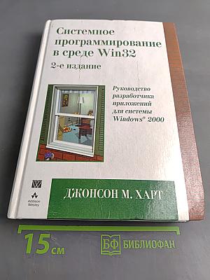 Системное программирование в среде Win32