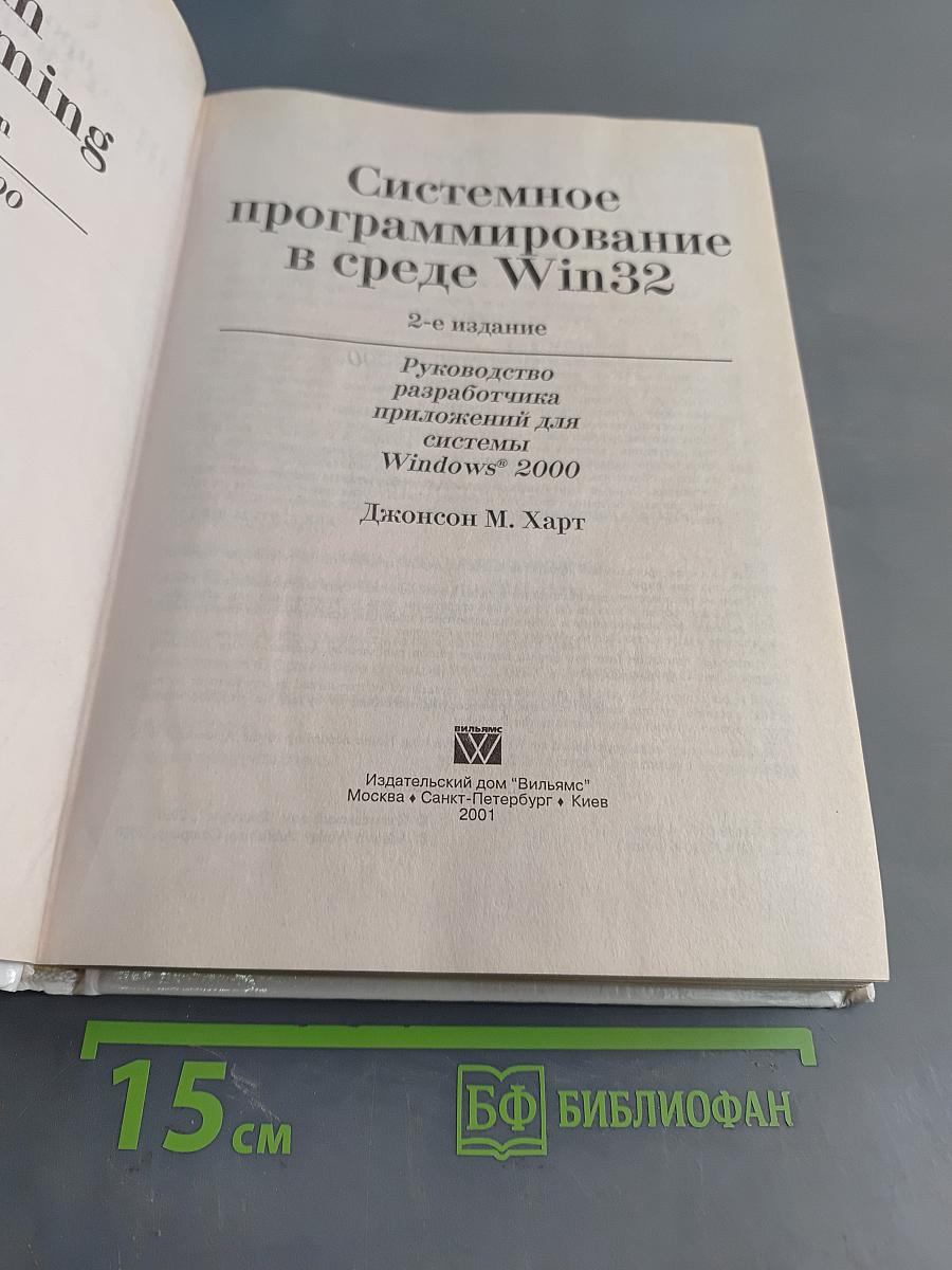 Системное программирование в среде Win32
