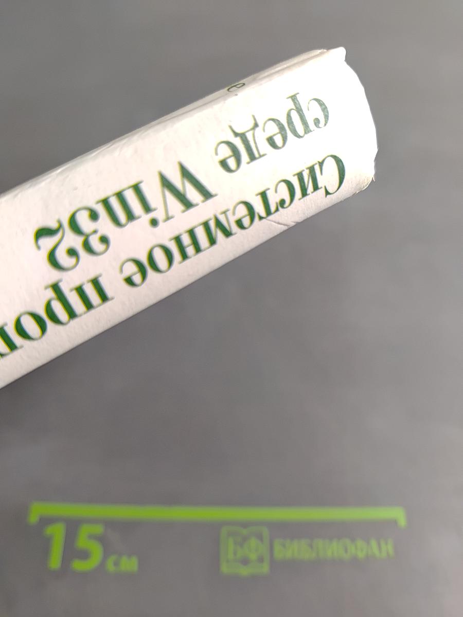 Системное программирование в среде Win32