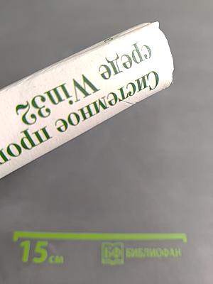 Системное программирование в среде Win32