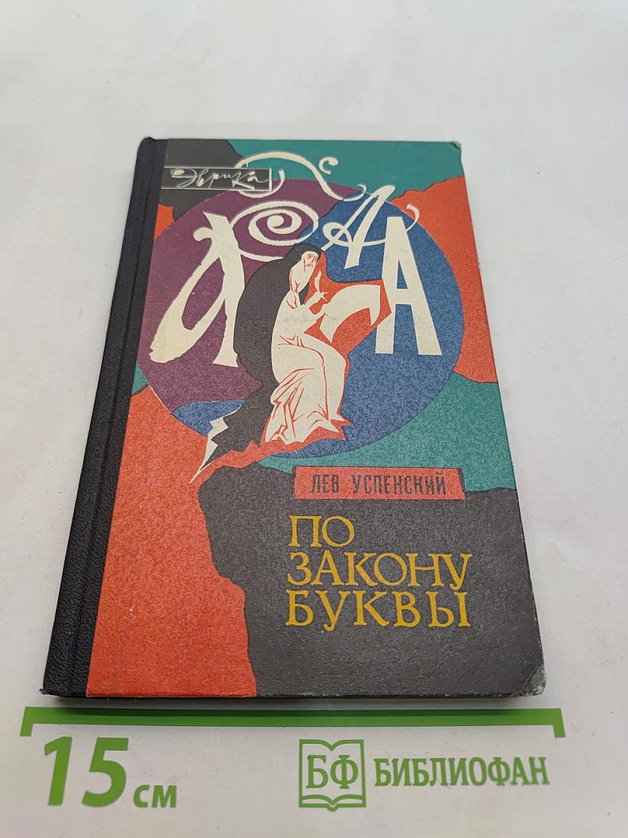 По закону буквы