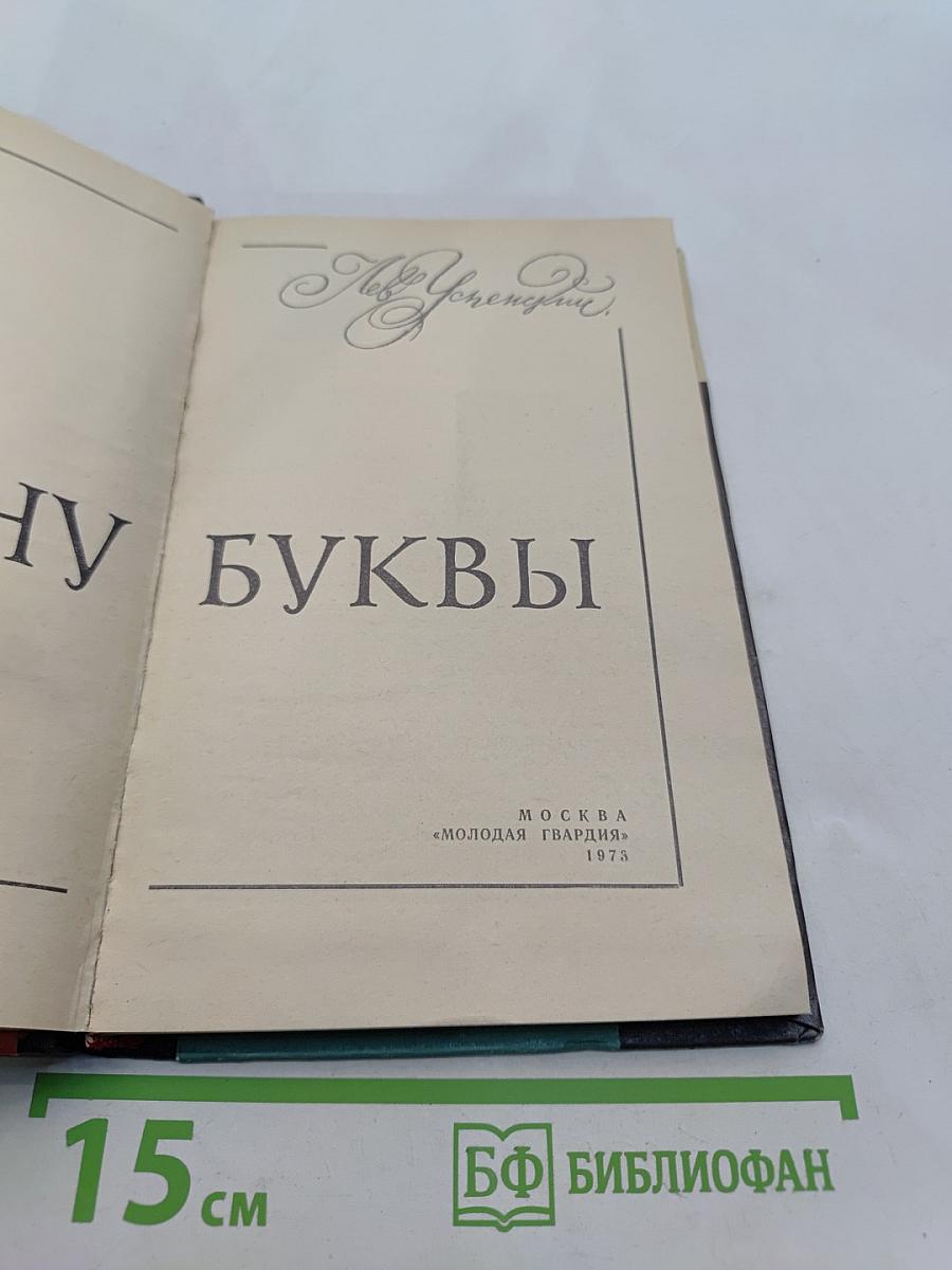 По закону буквы