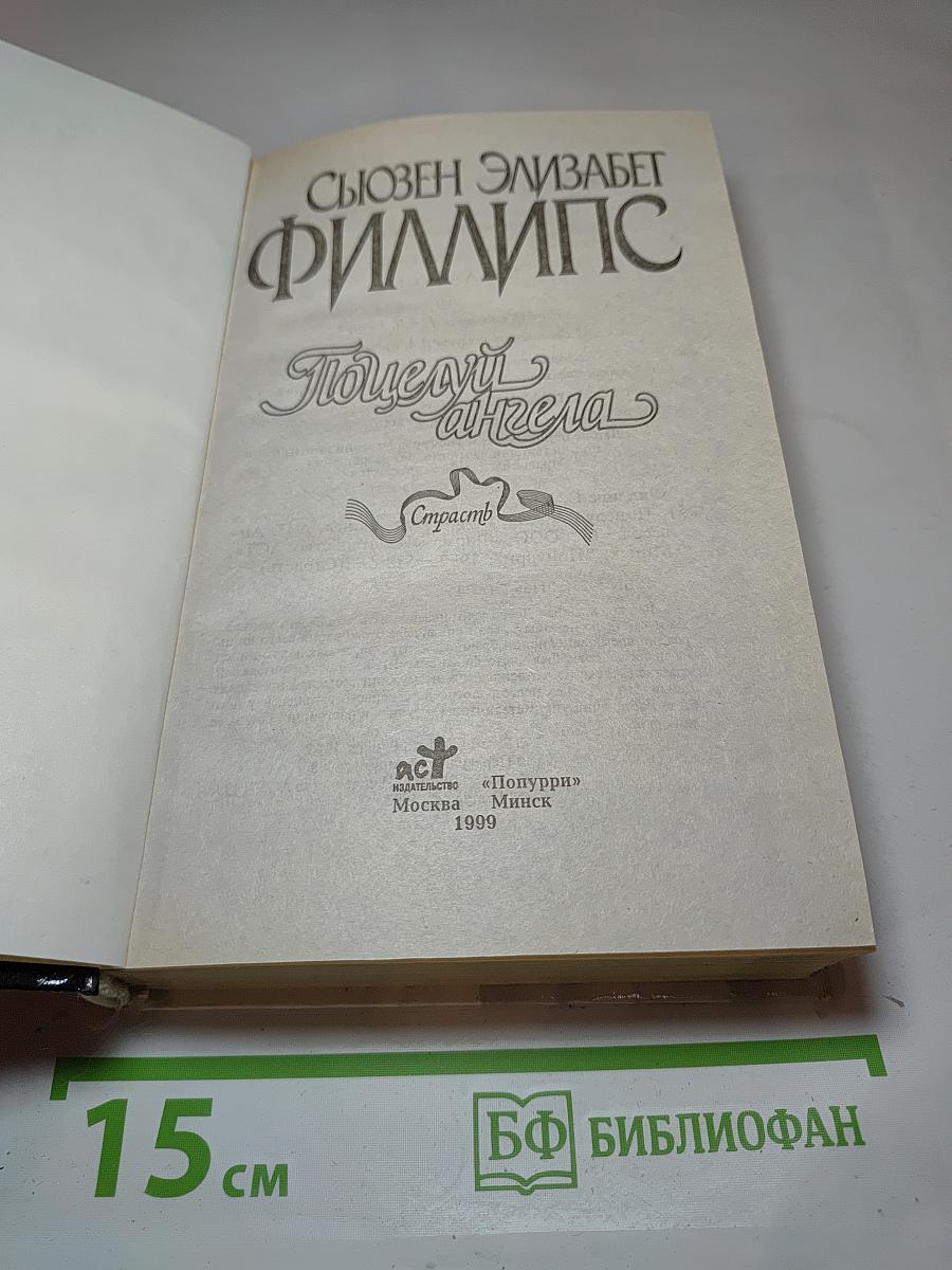 Поцелуй ангела