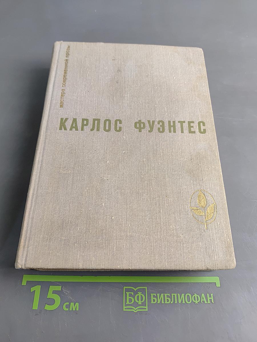 Карлос Фуэнтес. Сборник