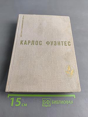 Карлос Фуэнтес. Сборник