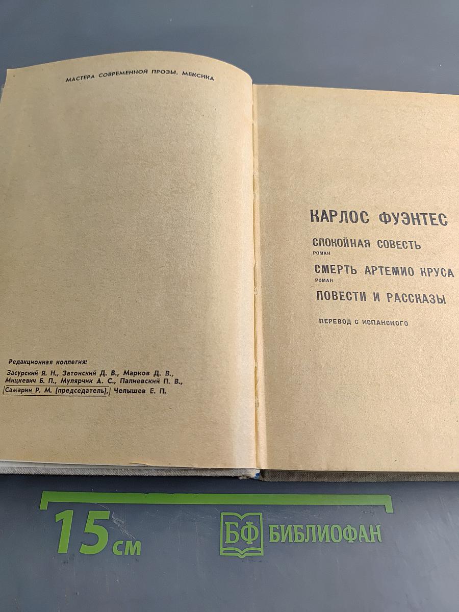 Карлос Фуэнтес. Сборник